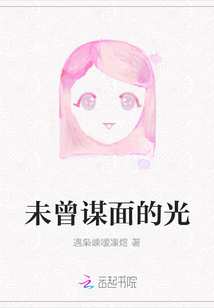 未曾謀面的光