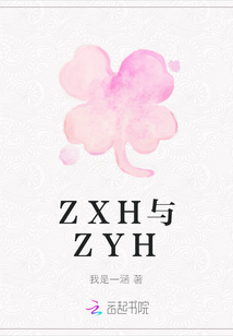 ZXH与ZYH