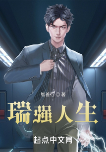瑞強人生