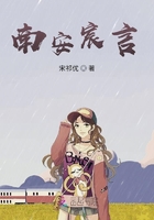 南安宸言在線閱讀