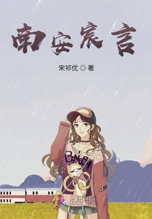 南安宸言