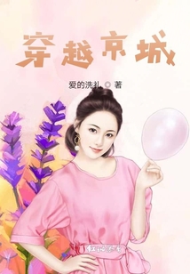 穿越京城