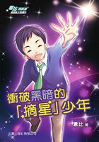 成长路上系列4：冲破黑暗的“摘星”少年（君比·阅读廊）