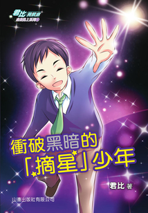 成長路上系列4:沖破黑暗的“摘星”少年(君比·閱讀廊)