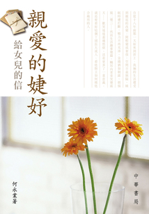 親愛的婕妤:給女兒的信