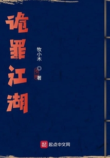 詭罪江湖