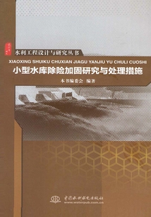 水利工程設計與研究叢書:小型水庫除險加固研究與處理措施
