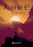 人間絕色朱逢春在線閱讀