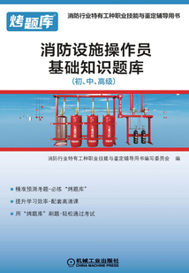 消防設(shè)施操作員基礎(chǔ)知識(shí)題庫(kù)（初、中、高級(jí)）