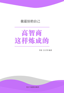 高智商這樣煉成的