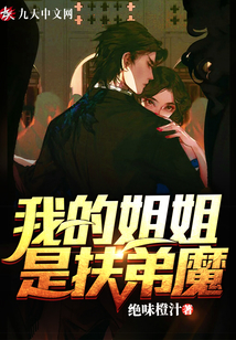 我的姐姐是扶弟魔！