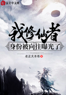我,！修仙者身份被向往曝光,！