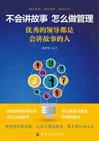 不会讲故事，怎么做管理：优秀的领导都是会讲故事的人在线阅读