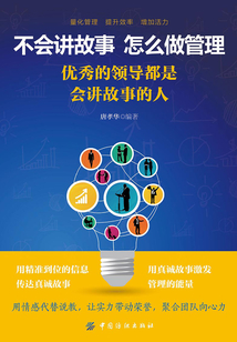 不會講故事,怎么做管理:優(yōu)秀的領(lǐng)導(dǎo)都是會講故事的人