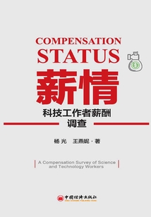 薪情：科技工作者薪酬调查