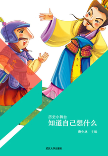 知道自己想什么（歷史小舞臺）