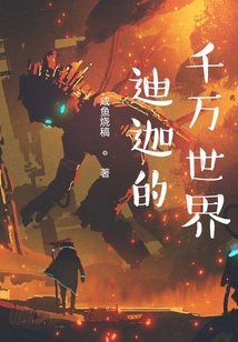迪迦的千萬世界