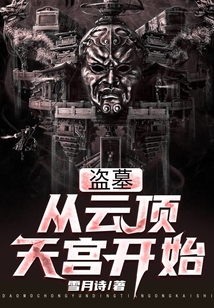 盜墓：從云頂天宮開始