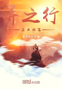 异之行之西游篇