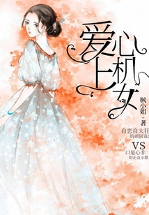 愛上心機女