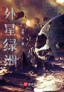 外星綠洲