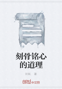 刻骨銘心的道理