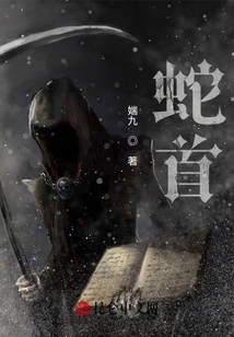 蛇首