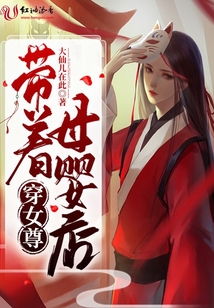 帶著母嬰店穿女尊