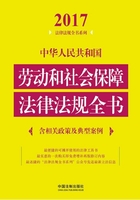 中华人民共和国劳动和社会保障法律法规全书（含相关政策及典型案例）（2017年版）