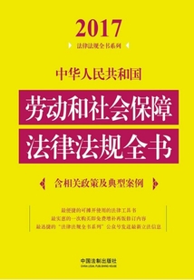 中华人民共和国劳动和社会保障法律法规全书（含相关政策及典型案例）（2017年版）