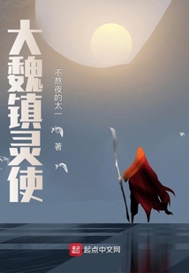 大魏鎮靈使