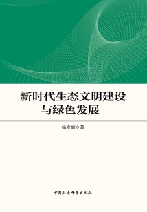 新時代生態文明建設與綠色發展