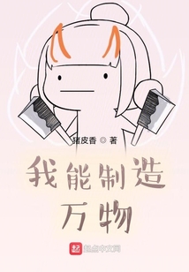 我能制造萬物