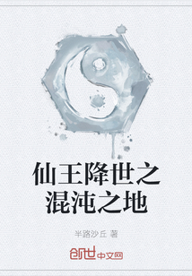 仙王降世之混沌之地