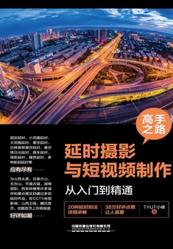 高手之路：延时摄影与短视频制作从入门到精通 封面