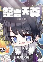 整蛊天尊