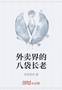 外賣界的八袋長老