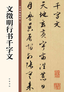 文徵明行書千字文（中華碑帖精粹）