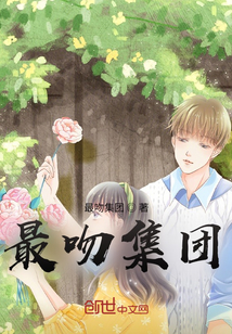 最吻集團