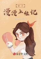 女二漫漫上位記在線閱讀