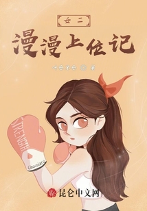 女二漫漫上位記
