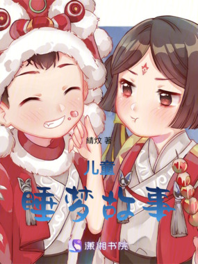 儿童睡梦故事在线阅读