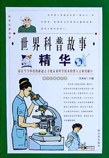 世界科普故事精華·科學幻想故事卷