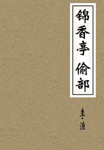 錦香亭 偷部