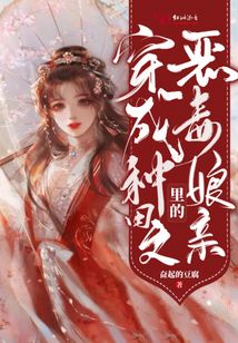穿成种田文里的恶毒娘亲