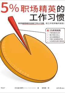 5%職場精英的工作習慣