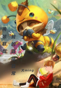 英雄聯盟：我的直播日常