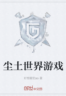 塵土世界游戲