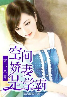 穿书八零：空间娇妻是学霸在线阅读