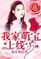 我家萌宝上线了在线阅读